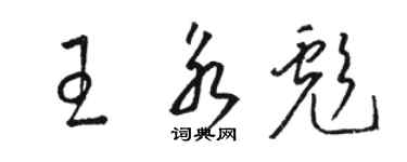 骆恒光王永彪草书个性签名怎么写