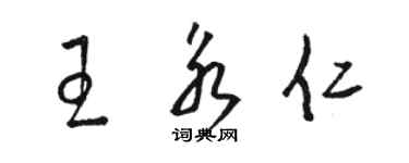 骆恒光王永仁草书个性签名怎么写