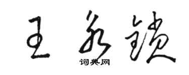 骆恒光王永锁草书个性签名怎么写