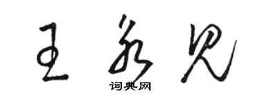 骆恒光王永见草书个性签名怎么写