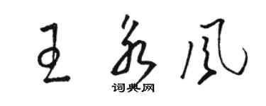 骆恒光王永风草书个性签名怎么写