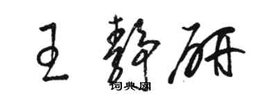 骆恒光王静研草书个性签名怎么写