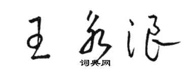 骆恒光王永浪草书个性签名怎么写