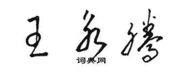 骆恒光王永腾草书个性签名怎么写