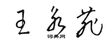 骆恒光王永菲草书个性签名怎么写