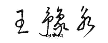 骆恒光王豫永草书个性签名怎么写