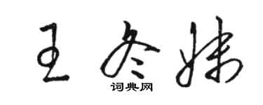 骆恒光王冬妹草书个性签名怎么写