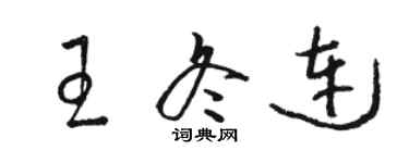 骆恒光王冬连草书个性签名怎么写