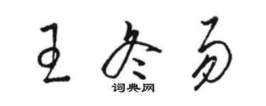 骆恒光王冬易草书个性签名怎么写