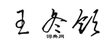 骆恒光王冬领草书个性签名怎么写