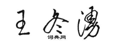 骆恒光王冬涌草书个性签名怎么写