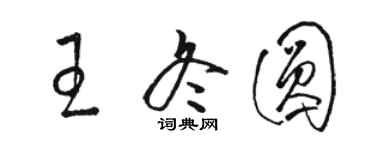 骆恒光王冬圆草书个性签名怎么写