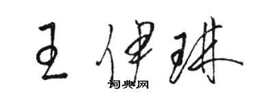 骆恒光王伊琳草书个性签名怎么写
