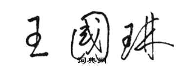 骆恒光王国琳草书个性签名怎么写