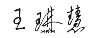 骆恒光王琳慧草书个性签名怎么写