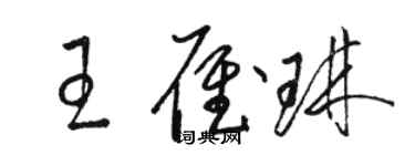 骆恒光王雁琳草书个性签名怎么写