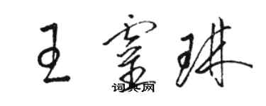 骆恒光王灵琳草书个性签名怎么写