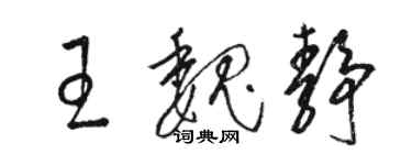 骆恒光王魏静草书个性签名怎么写