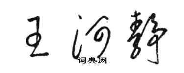 骆恒光王河静草书个性签名怎么写