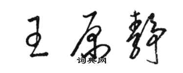 骆恒光王原静草书个性签名怎么写