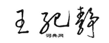 骆恒光王纪静草书个性签名怎么写