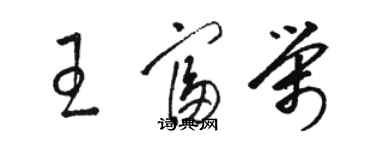 骆恒光王富荣草书个性签名怎么写