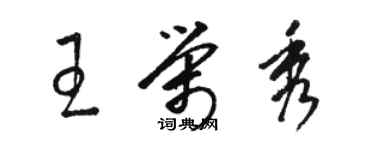 骆恒光王荣秀草书个性签名怎么写