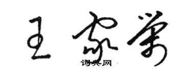 骆恒光王家荣草书个性签名怎么写