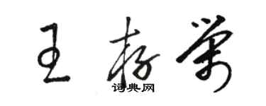 骆恒光王存荣草书个性签名怎么写