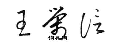骆恒光王荣信草书个性签名怎么写