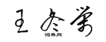 骆恒光王冬荣草书个性签名怎么写