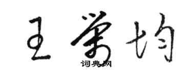 骆恒光王荣均草书个性签名怎么写