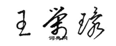 骆恒光王荣环草书个性签名怎么写