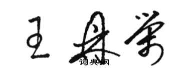 骆恒光王鼎荣草书个性签名怎么写