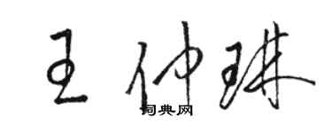 骆恒光王仲琳草书个性签名怎么写