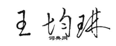 骆恒光王均琳草书个性签名怎么写