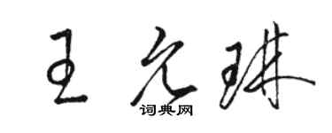 骆恒光王允琳草书个性签名怎么写