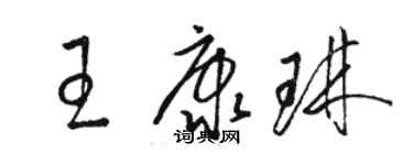 骆恒光王康琳草书个性签名怎么写