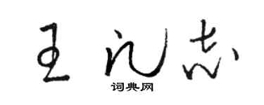 骆恒光王凡志草书个性签名怎么写