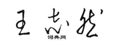 骆恒光王志然草书个性签名怎么写