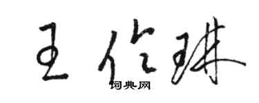 骆恒光王伶琳草书个性签名怎么写