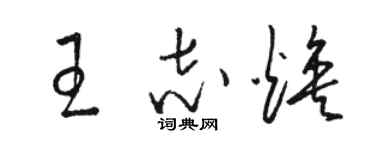 骆恒光王志焕草书个性签名怎么写