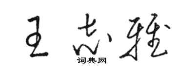 骆恒光王志雅草书个性签名怎么写