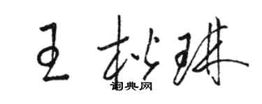 骆恒光王楷琳草书个性签名怎么写
