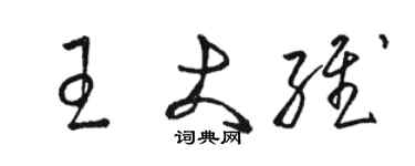 骆恒光王大维草书个性签名怎么写