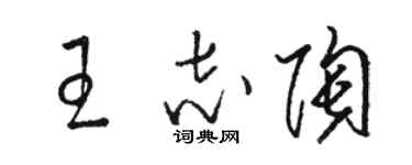 骆恒光王志陶草书个性签名怎么写