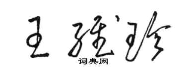 骆恒光王维珍草书个性签名怎么写