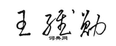 骆恒光王维勋草书个性签名怎么写