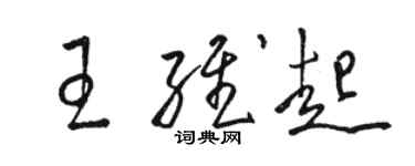 骆恒光王维起草书个性签名怎么写