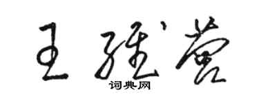 骆恒光王维营草书个性签名怎么写